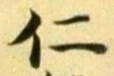 字仁