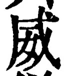 文字威