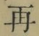 文字再