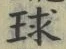 文字 球