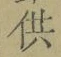 文字供