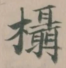 Located 欇