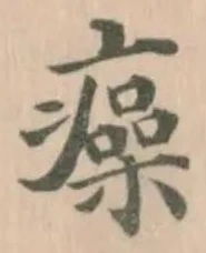 㿋の位置