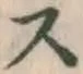 글자 ス