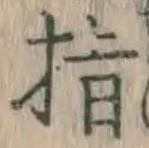 글자 指