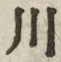𡨸川