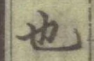 글자 也