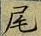 글자 尾
