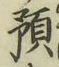 文字預