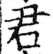 “君”字
