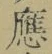 Chữ 宫