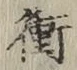 文字衝