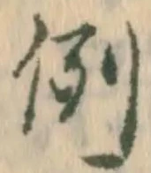글자 例