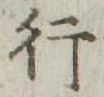 位置定マレル行
