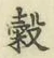 글자 穀