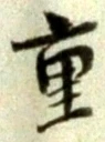 글자 重