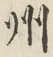 글자 州