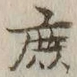 文字庶