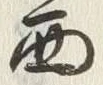 文字西
