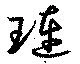 璉 위치 확인됨