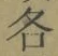 文字各