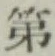 글자 第