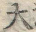 글자 大