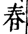 “春”字