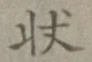 Chữ 状
