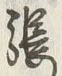글자 張