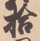 「拾」字