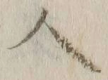 字人