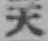 글자 天