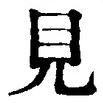 “見”字