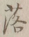 글자 落