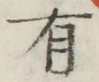 文字 有