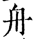 「舟」字