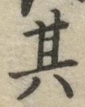 字其