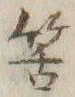 글자 筈