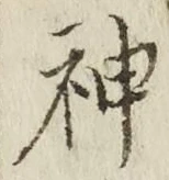 字神