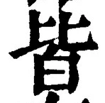 “皆”字
