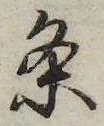 㐌定位𣗓檊