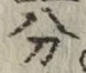 文字分