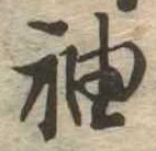 袖 위치 확인됨