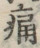 글자 痛
