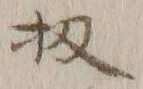 Chữ 扨