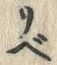 글자 ベ