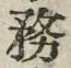 글자 務