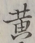 文字 黄