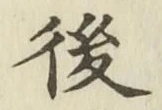 글자 後